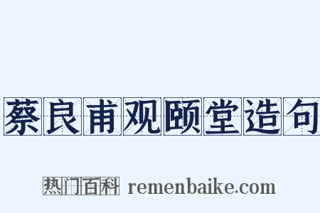 蔡良甫观颐堂造句是什么意思的图片